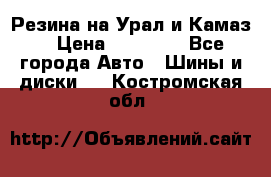 Резина на Урал и Камаз. › Цена ­ 10 000 - Все города Авто » Шины и диски   . Костромская обл.